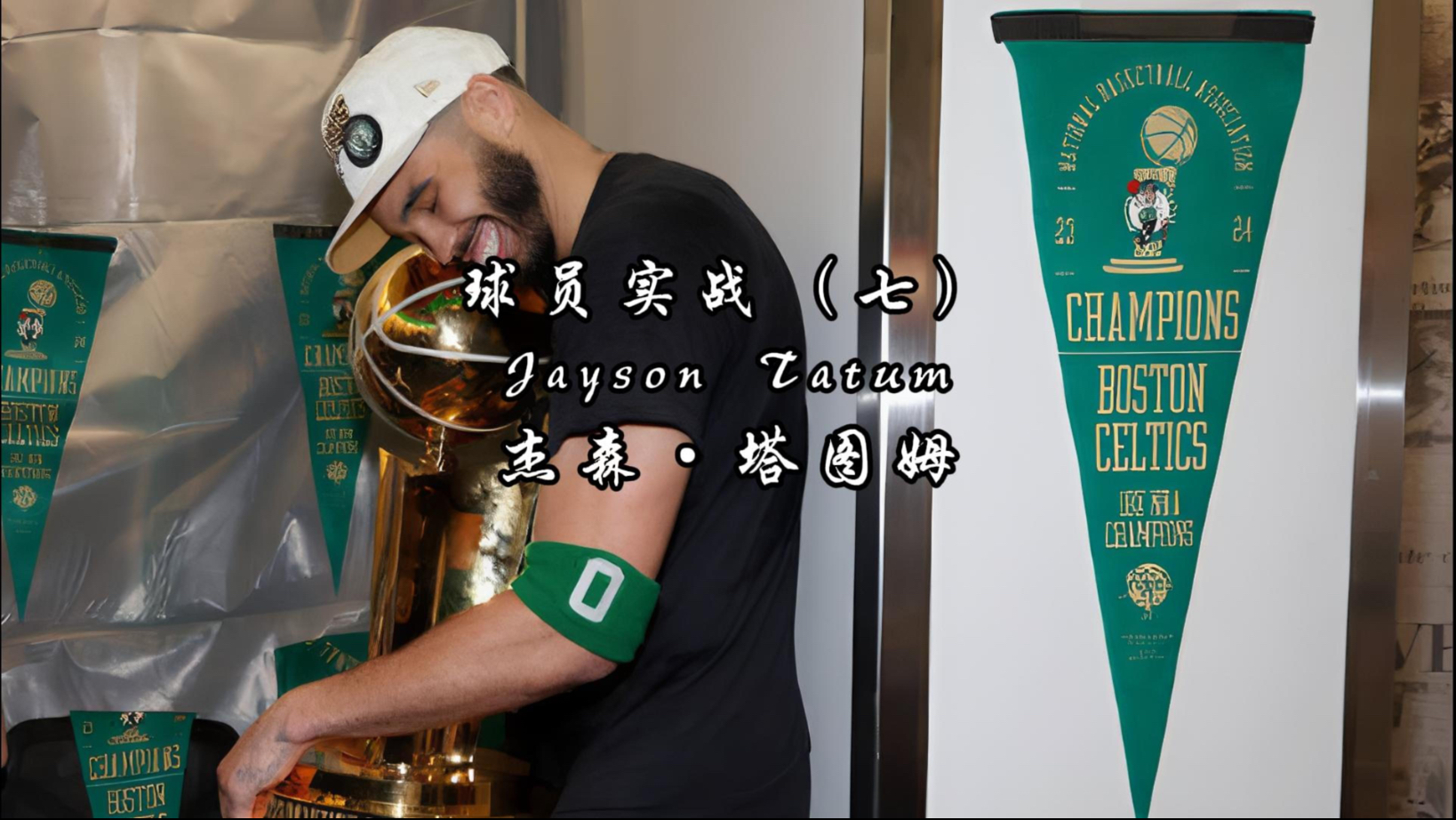 吉林队完胜湖人，塔图姆惊艳四座